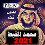 اناشيد محمد المقيط 2021 بدون نت جميع الأناشيد Apk