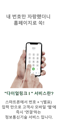 Android application 다이얼링크아이 screenshort