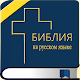 Библия онлайн Laai af op Windows
