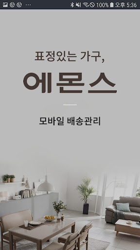 Android application 에몬스 배송AS관리시스템 screenshort