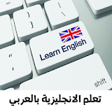 تعلم اللغة الانجليزية بطلاقة icon