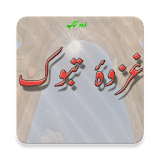 Ghazwa-e-Tabook - History icon