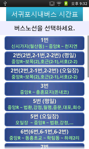 Android application 서귀포 시내버스 시간표 screenshort