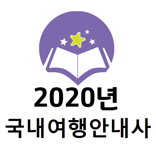 2020년 국내여행안내사 기출문제 logo
