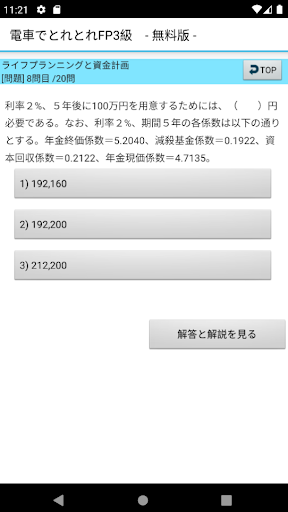 電車でとれとれFP3級 2024年版　- Light版 - Screen 3