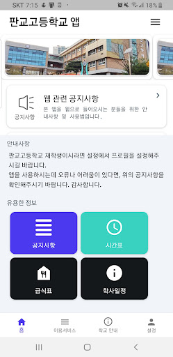 Android application 판교고등학교 (비공식 앱) screenshort
