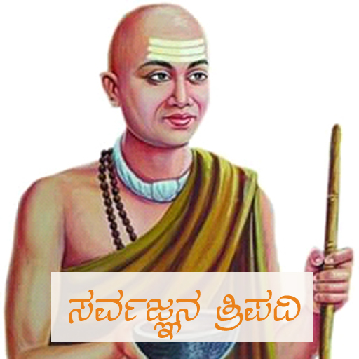 ಸರ್ವಜ್ಞನ ತ್ರಿಪದಿ logo