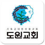 Cover Image of डाउनलोड 도원성결교회  APK