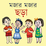 মজার মজার ছড়া - Bangla Chora icon
