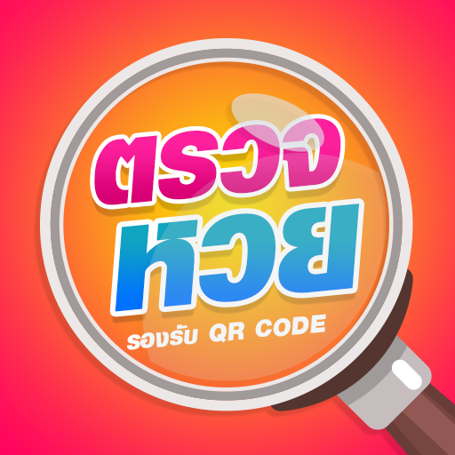 ตรวจหวย QRCode logo