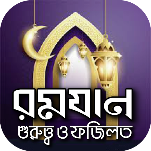 ramadan dua রমজানের দোয়া logo