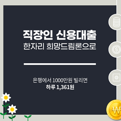 저금리 부채통합대출 이용방법 및 자격요건 4