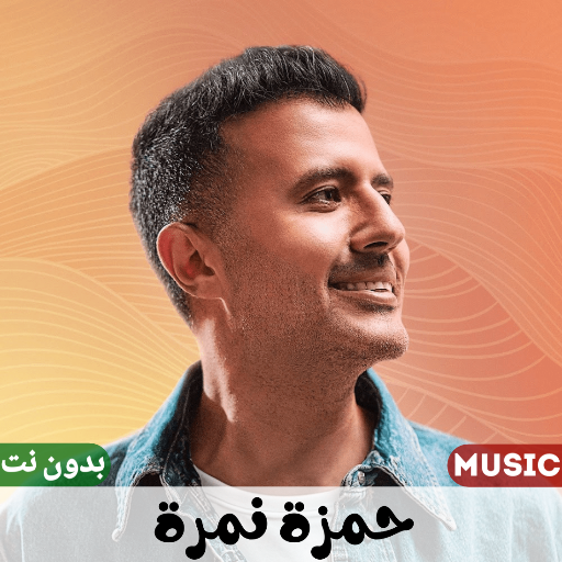 اغاني حمزة نمرة بدون نت 2023 Download on Windows