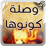 وصلة كونوها icon