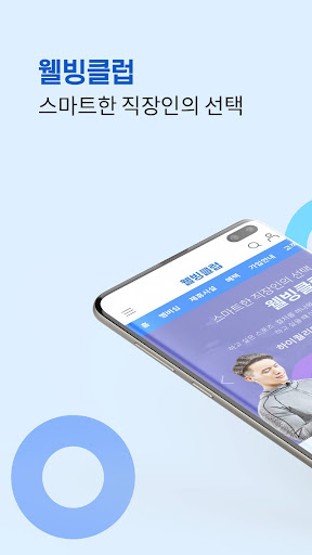 웰빙클럽 - 스마트한 직장인의 선택 Screenshot 1 - AppWisp.com