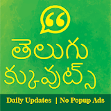 తెలుగు  సూక్తులు - Telugu Quotes (Daily Updates) icon