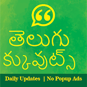 తెలుగు  సూక్తులు - Telugu Quotes (Daily Updates)
