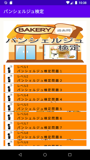 Android application パンシェルジュ検定　過去問題集　人気検定クイズの問題集 screenshort