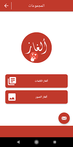 Android application ألغاز صور وكلمات screenshort