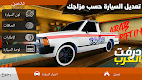 screenshot of درفت العرب Arab Drifting