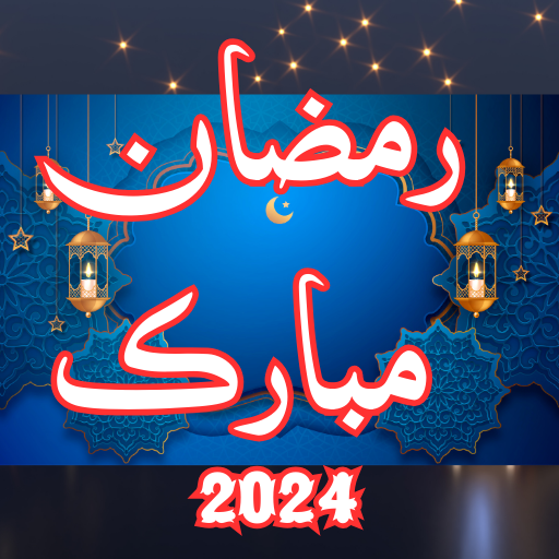 رمضان مبارك 2024 أمنيات