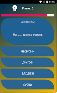 Українські приказки 2023 Quiz