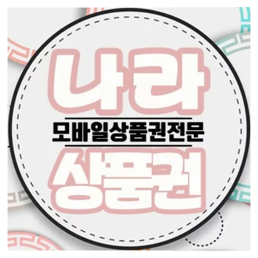 나라상품권 - 소액결제 정책/소액결제 현금화/정보이용료 logo