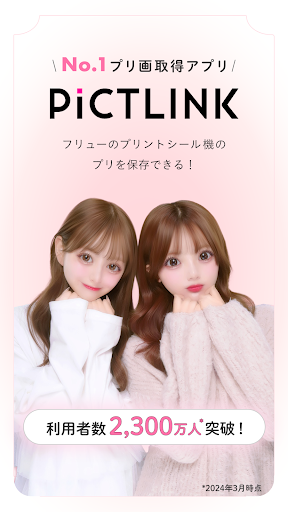 ピクトリンク - フリューのプリ画取得アプリ 1