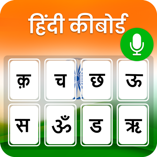 لوحة المفاتيح الهندية - Hindi