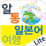 알통여행일본어 Lite icon