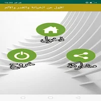 اقول عن الخيانة والغدر والألم APK Ekran Görüntüsü Küçük Resim #2