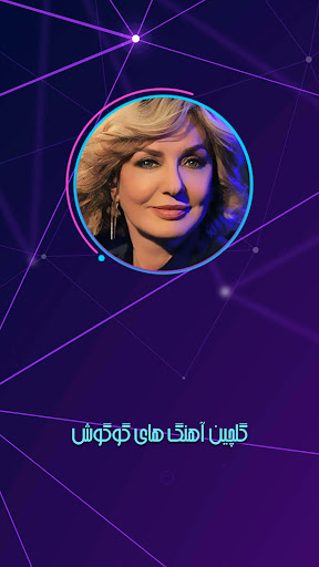 Android application گوگوش آتشین عاهنگ ها screenshort