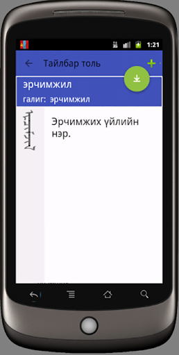 Mongolian Dictionary Screen 2