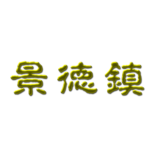 景徳鎮 本店 公式アプリ logo