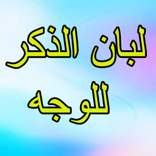 فوائد لبان الذكر للوجه
