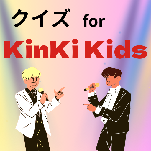 【ゲーム】クイズ for KinKi Kids logo