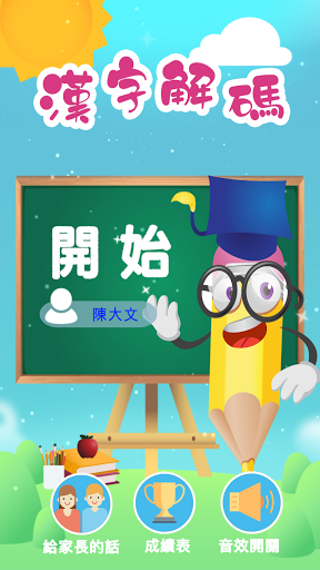 Android application 漢字解碼 screenshort
