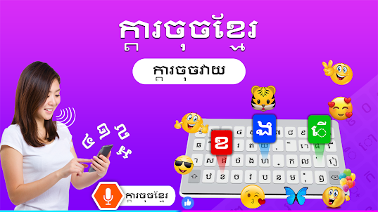 크메르어 키보드: Khmer Voice Keyboard