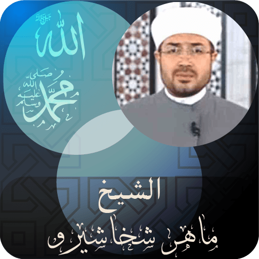 القارئ ماهر شخاشيرو logo