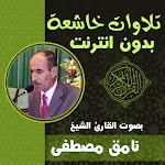 Cover Image of Descargar تلاوات خاشعة ومؤثرة نامق مصطفى  APK