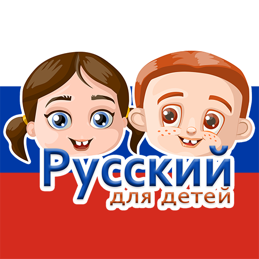 Russian For Kids 2.2 Icon