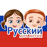 Russian For Kids icon