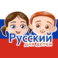 Русский для детей