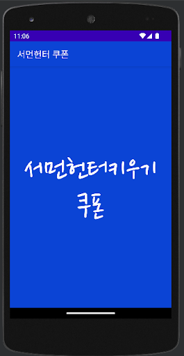 Android application 서먼헌터 키우기 쿠폰 screenshort
