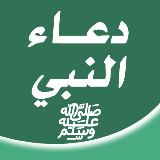 دعاء النبي ﷺ logo