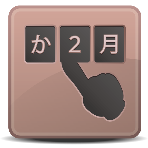 入力補助アプリ　SIS-らく数字入力　（あか→1月2日）等  Icon
