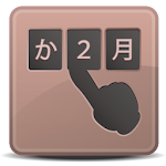 Cover Image of Baixar 入力補助アプリ　SIS-らく数字入力　（あか→1月2日）等  APK