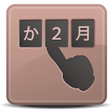 入力補助アプリ　SIS-らく数字入力　（あか→1月2日）等 icon