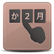 入力補助アプリ SIS-らく数字入力 （あか→1月2日）等 - Androidアプリ