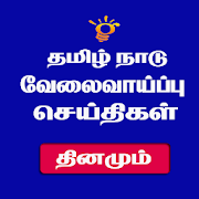 Tamil Nadu Jobs - வேலை வாய்ப்பு